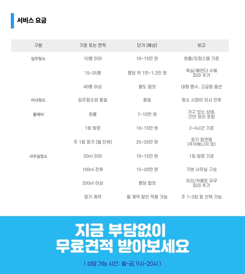 이사대학-청소 서비스 요금